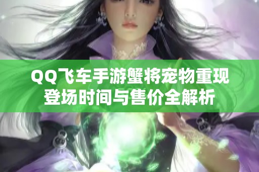 QQ飞车手游蟹将宠物重现登场时间与售价全解析