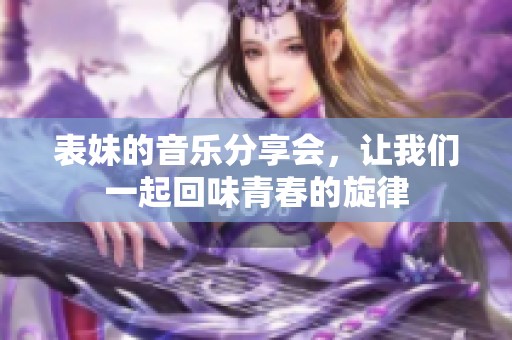 表妹的音乐分享会，让我们一起回味青春的旋律