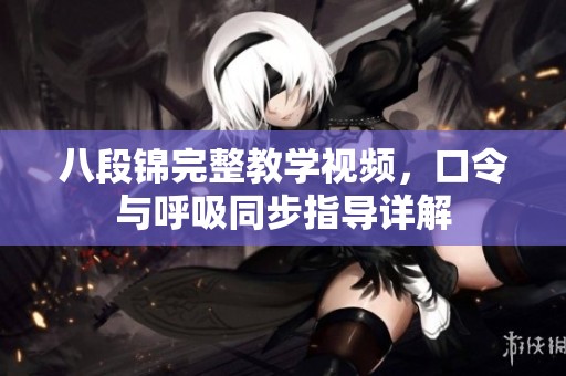 八段锦完整教学视频，口令与呼吸同步指导详解