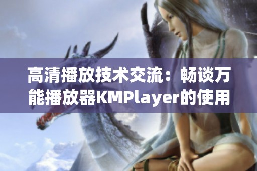 高清播放技术交流：畅谈万能播放器KMPlayer的使用心得