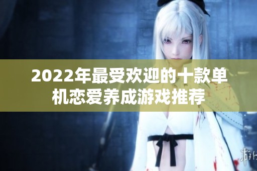 2022年最受欢迎的十款单机恋爱养成游戏推荐