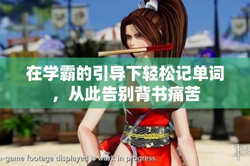 在学霸的引导下轻松记单词，从此告别背书痛苦