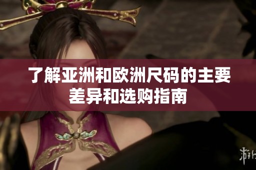 了解亚洲和欧洲尺码的主要差异和选购指南