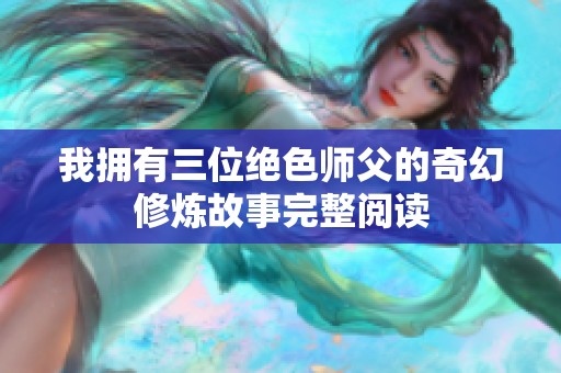 我拥有三位绝色师父的奇幻修炼故事完整阅读