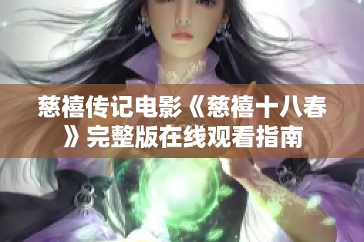 慈禧传记电影《慈禧十八春》完整版在线观看指南