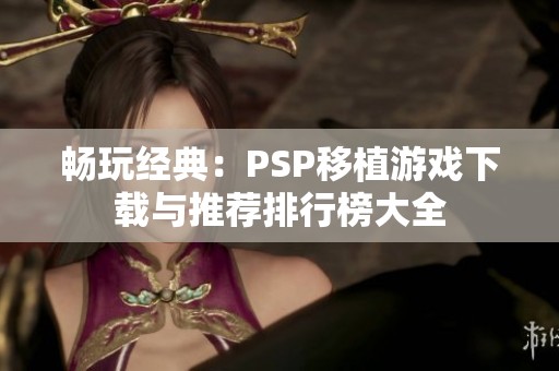 畅玩经典：PSP移植游戏下载与推荐排行榜大全