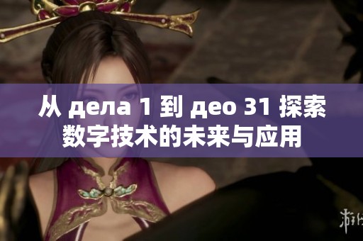从 дела 1 到 део 31 探索数字技术的未来与应用