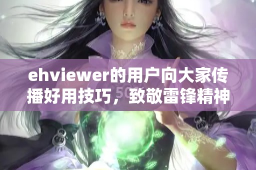 ehviewer的用户向大家传播好用技巧，致敬雷锋精神的分享之旅