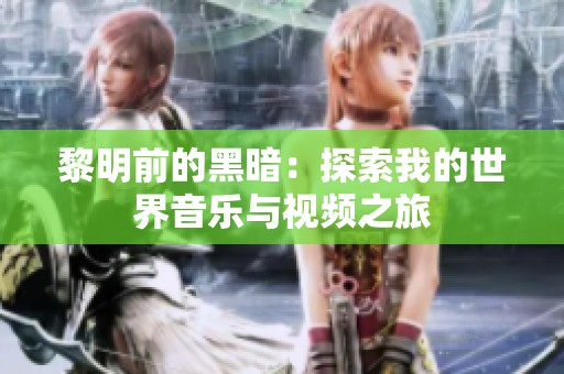 黎明前的黑暗：探索我的世界音乐与视频之旅
