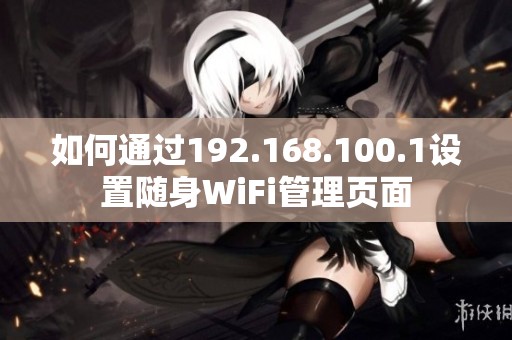 如何通过192.168.100.1设置随身WiFi管理页面