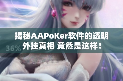 揭秘AAPoKer软件的透明外挂真相 竟然是这样！