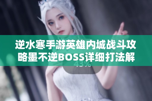 逆水寒手游英雄内城战斗攻略墨不逆BOSS详细打法解析