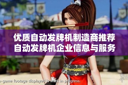 优质自动发牌机制造商推荐自动发牌机企业信息与服务