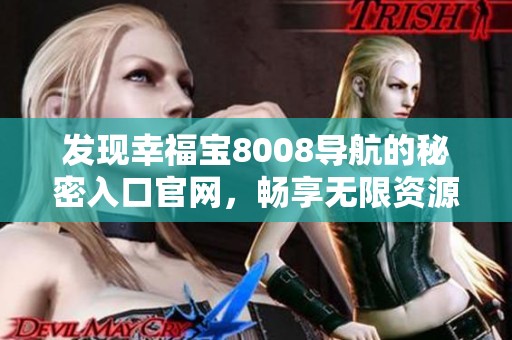 发现幸福宝8008导航的秘密入口官网，畅享无限资源