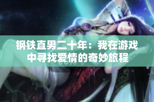 钢铁直男二十年：我在游戏中寻找爱情的奇妙旅程