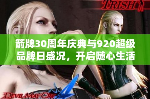 箭牌30周年庆典与920超级品牌日盛况，开启随心生活新篇章
