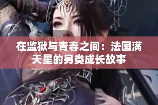 在监狱与青春之间：法国满天星的另类成长故事