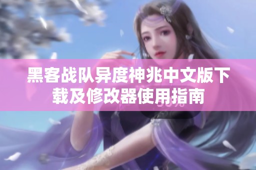 黑客战队异度神兆中文版下载及修改器使用指南