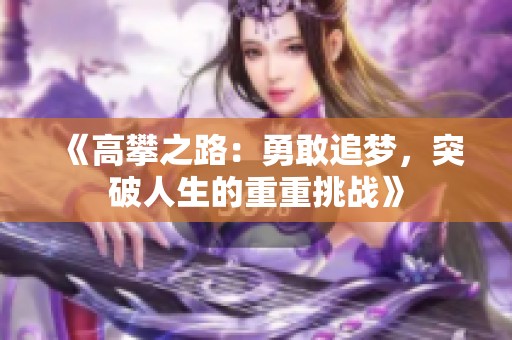 《高攀之路：勇敢追梦，突破人生的重重挑战》