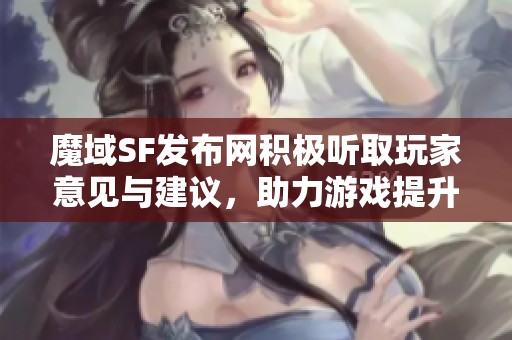 魔域SF发布网积极听取玩家意见与建议，助力游戏提升体验