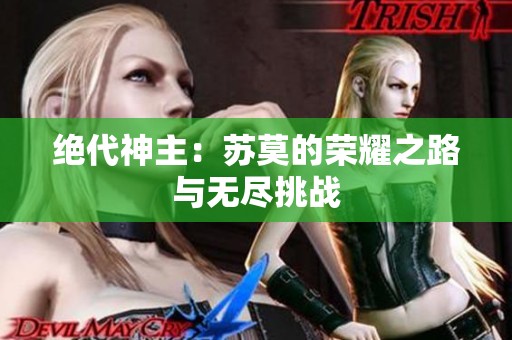 绝代神主：苏莫的荣耀之路与无尽挑战
