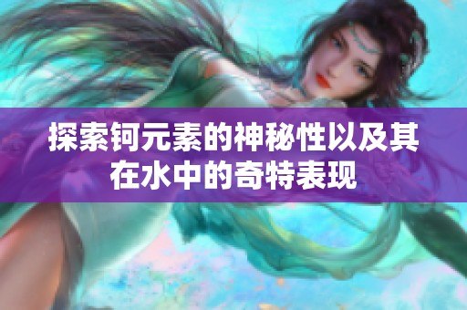 探索钶元素的神秘性以及其在水中的奇特表现