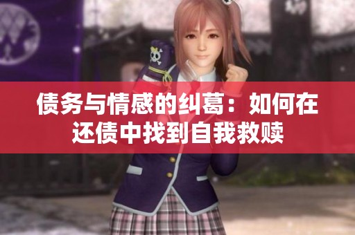 债务与情感的纠葛：如何在还债中找到自我救赎