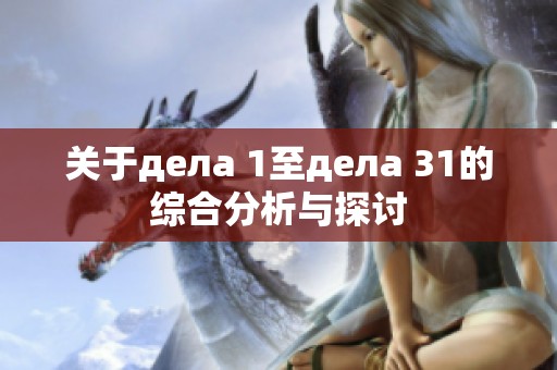 关于дела 1至дела 31的综合分析与探讨