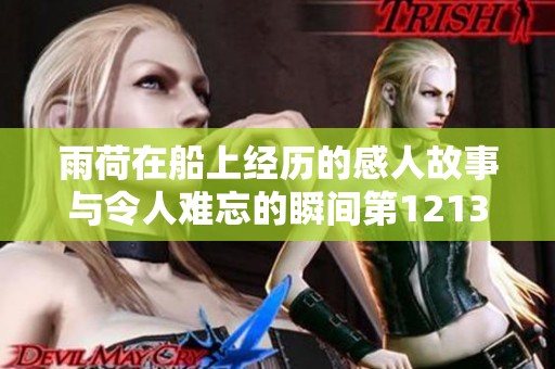 雨荷在船上经历的感人故事与令人难忘的瞬间第1213集详解