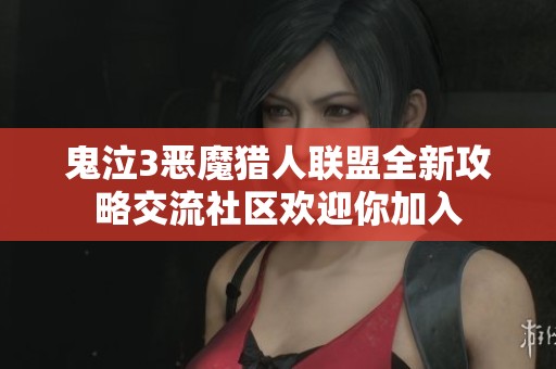 鬼泣3恶魔猎人联盟全新攻略交流社区欢迎你加入