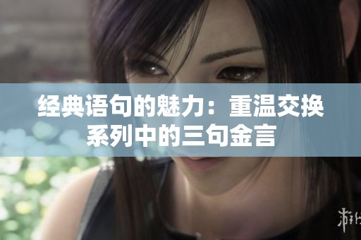 经典语句的魅力：重温交换系列中的三句金言