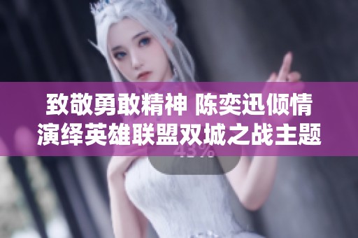 致敬勇敢精神 陈奕迅倾情演绎英雄联盟双城之战主题曲