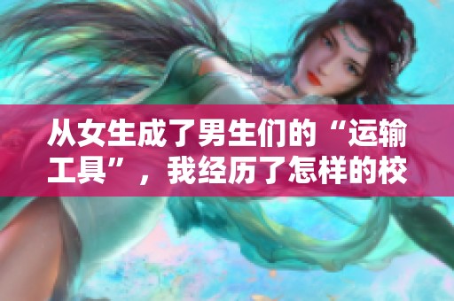 从女生成了男生们的“运输工具”，我经历了怎样的校园故事