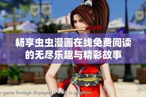 畅享虫虫漫画在线免费阅读的无尽乐趣与精彩故事
