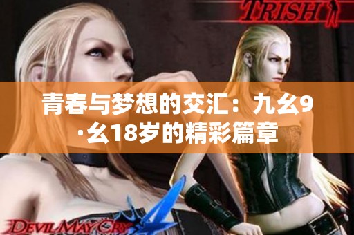 青春与梦想的交汇：九幺9·幺18岁的精彩篇章