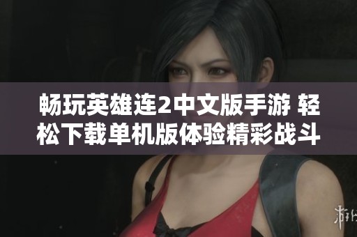 畅玩英雄连2中文版手游 轻松下载单机版体验精彩战斗