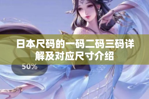 日本尺码的一码二码三码详解及对应尺寸介绍