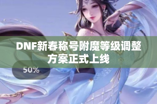 DNF新春称号附魔等级调整方案正式上线