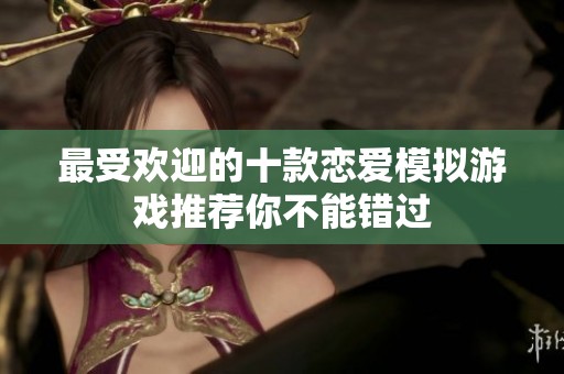 最受欢迎的十款恋爱模拟游戏推荐你不能错过