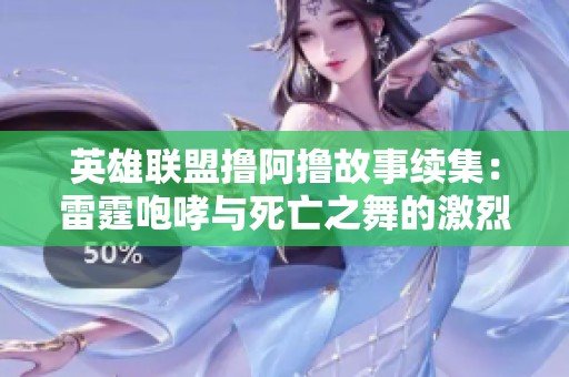 英雄联盟撸阿撸故事续集：雷霆咆哮与死亡之舞的激烈对决