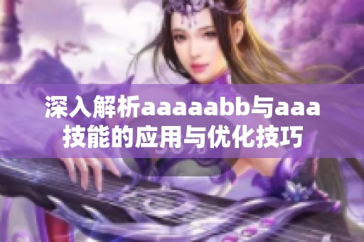 深入解析aaaaabb与aaa技能的应用与优化技巧