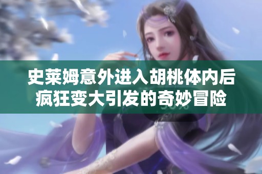 史莱姆意外进入胡桃体内后疯狂变大引发的奇妙冒险