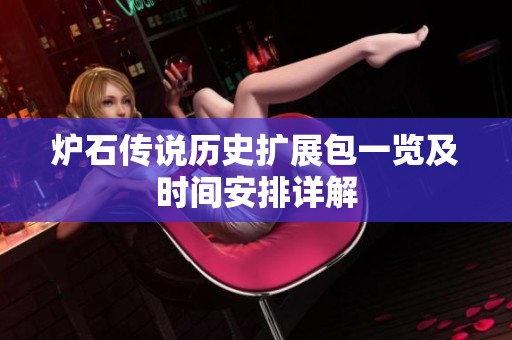 炉石传说历史扩展包一览及时间安排详解