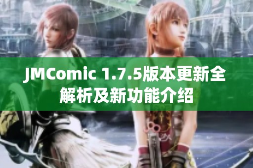 JMComic 1.7.5版本更新全解析及新功能介绍
