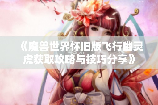 《魔兽世界怀旧版飞行幽灵虎获取攻略与技巧分享》