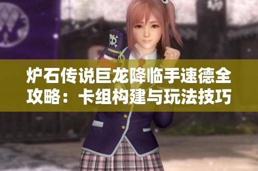 炉石传说巨龙降临手速德全攻略：卡组构建与玩法技巧详解