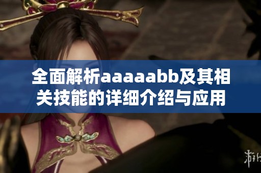 全面解析aaaaabb及其相关技能的详细介绍与应用