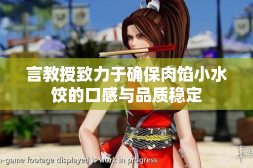 言教授致力于确保肉馅小水饺的口感与品质稳定