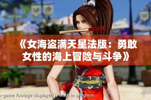 《女海盗满天星法版：勇敢女性的海上冒险与斗争》