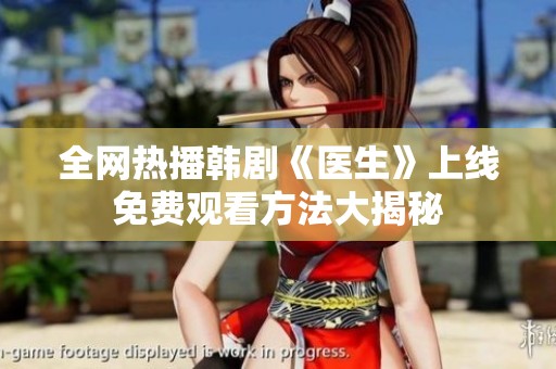 全网热播韩剧《医生》上线免费观看方法大揭秘